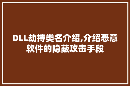 DLL劫持类名介绍,介绍恶意软件的隐蔽攻击手段 网站开发