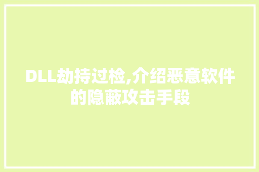 DLL劫持过检,介绍恶意软件的隐蔽攻击手段 网站优化