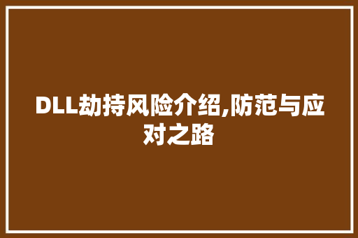 DLL劫持风险介绍,防范与应对之路