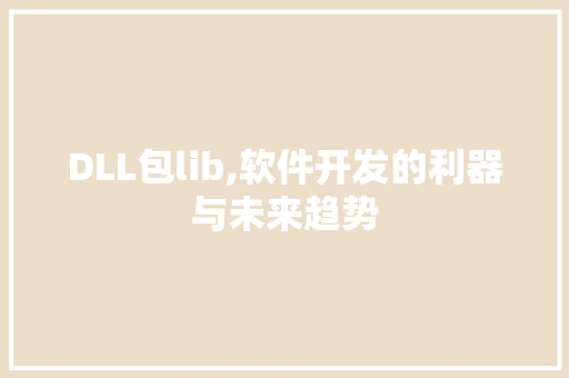 DLL包lib,软件开发的利器与未来趋势 小程序开发