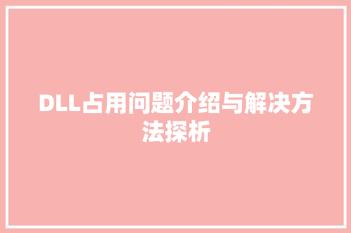 DLL占用问题介绍与解决方法探析 搜狗优化