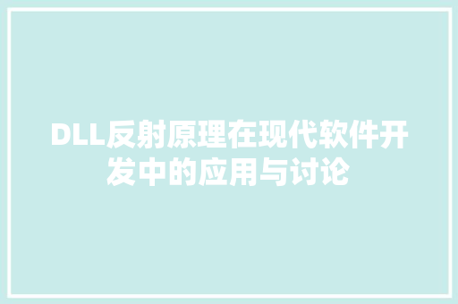 DLL反射原理在现代软件开发中的应用与讨论