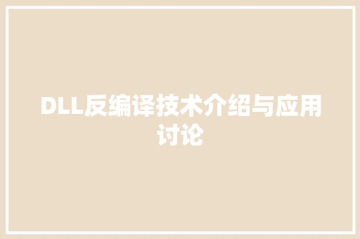 DLL反编译技术介绍与应用讨论