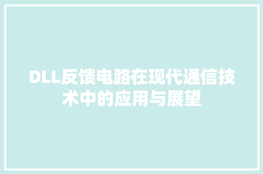 DLL反馈电路在现代通信技术中的应用与展望