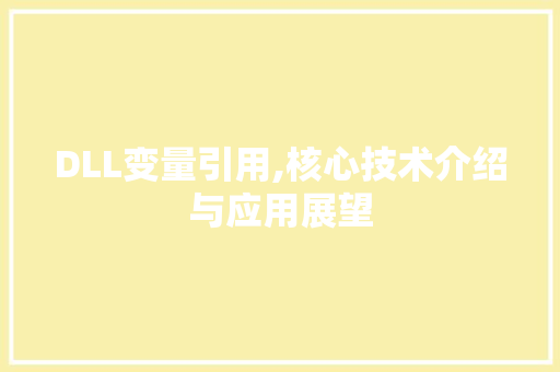 DLL变量引用,核心技术介绍与应用展望 英文谷歌算法