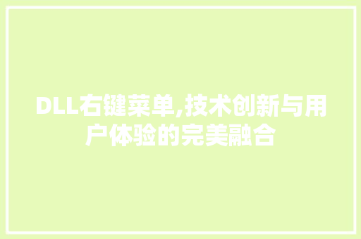 DLL右键菜单,技术创新与用户体验的完美融合