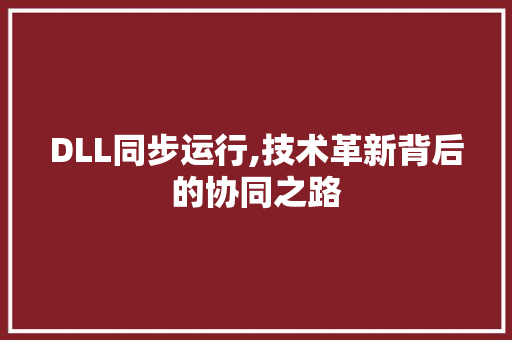 DLL同步运行,技术革新背后的协同之路