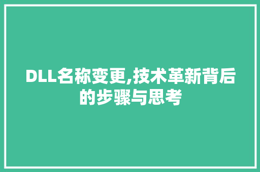 DLL名称变更,技术革新背后的步骤与思考