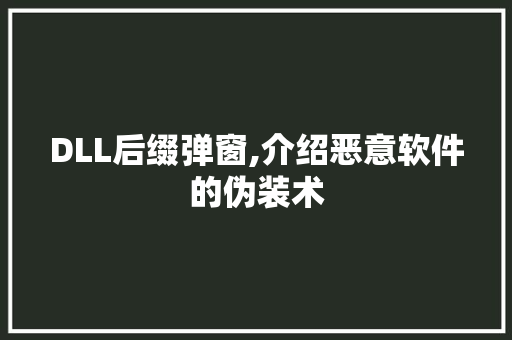 DLL后缀弹窗,介绍恶意软件的伪装术 百度算法