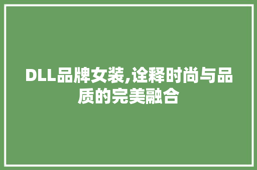 DLL品牌女装,诠释时尚与品质的完美融合 百度算法