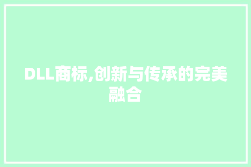 DLL商标,创新与传承的完美融合