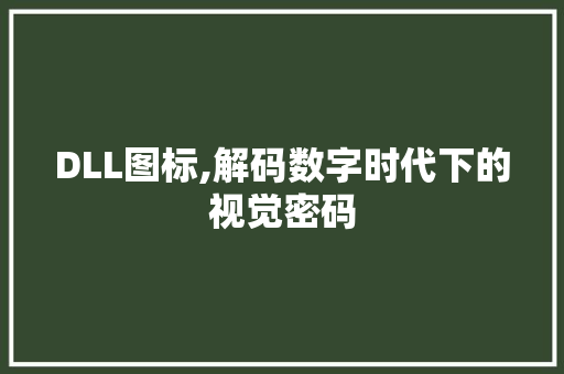 DLL图标,解码数字时代下的视觉密码 AI技术学习