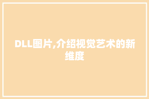 DLL图片,介绍视觉艺术的新维度