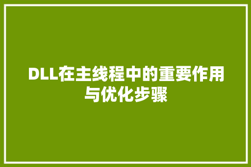DLL在主线程中的重要作用与优化步骤