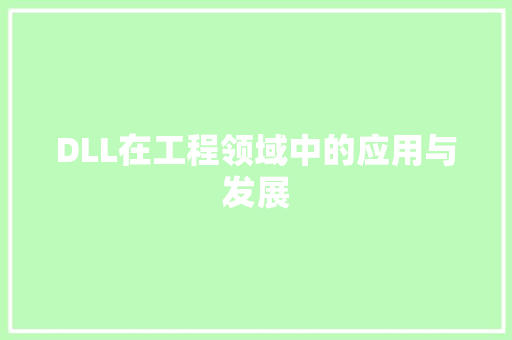 DLL在工程领域中的应用与发展