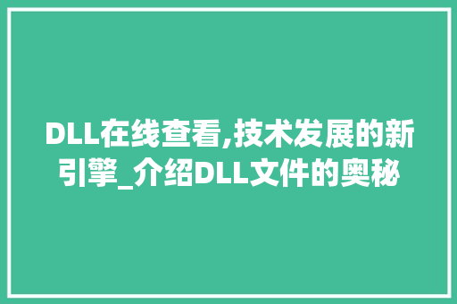 DLL在线查看,技术发展的新引擎_介绍DLL文件的奥秘
