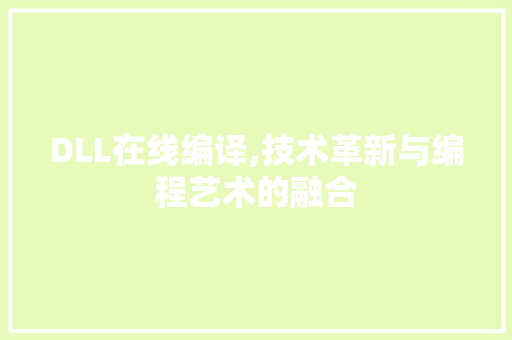 DLL在线编译,技术革新与编程艺术的融合