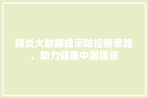 肺炎大数据提示防控新思路，助力健康中国建设