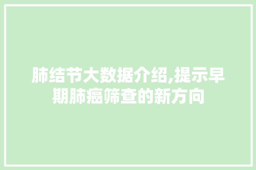 肺结节大数据介绍,提示早期肺癌筛查的新方向 头条优化