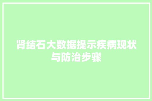 肾结石大数据提示疾病现状与防治步骤 英文谷歌算法