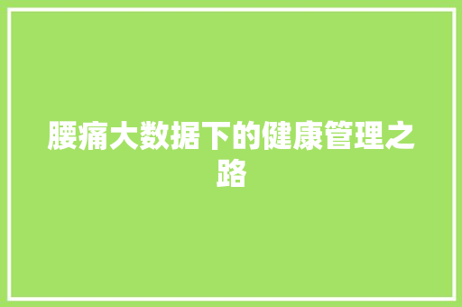 腰痛大数据下的健康管理之路