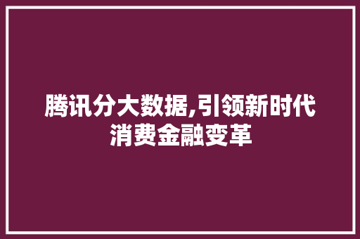 腾讯分大数据,引领新时代消费金融变革 搜狗优化