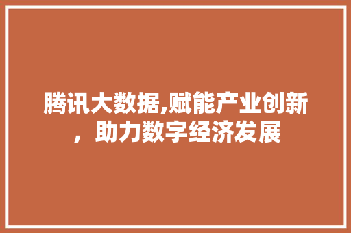 腾讯大数据,赋能产业创新，助力数字经济发展 搜狗优化
