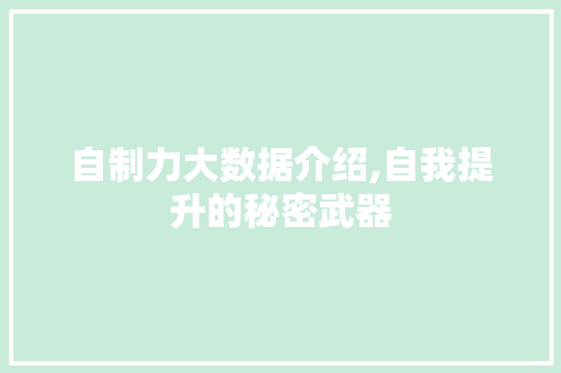 自制力大数据介绍,自我提升的秘密武器