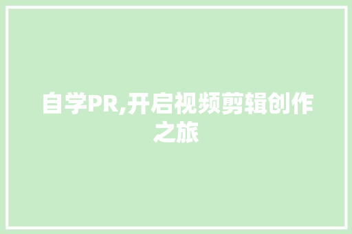 自学PR,开启视频剪辑创作之旅