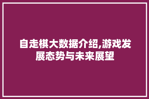 自走棋大数据介绍,游戏发展态势与未来展望