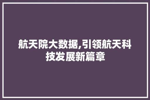 航天院大数据,引领航天科技发展新篇章