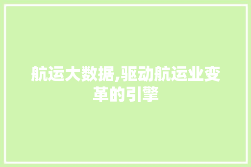 航运大数据,驱动航运业变革的引擎