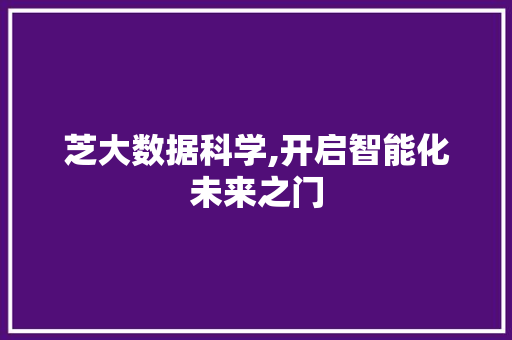 芝大数据科学,开启智能化未来之门