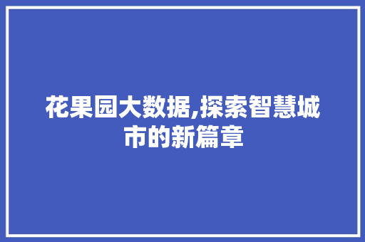 花果园大数据,探索智慧城市的新篇章