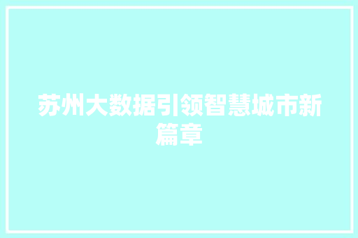 苏州大数据引领智慧城市新篇章