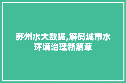 苏州水大数据,解码城市水环境治理新篇章 搜狗优化