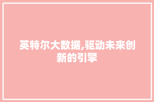 英特尔大数据,驱动未来创新的引擎 AI技术学习