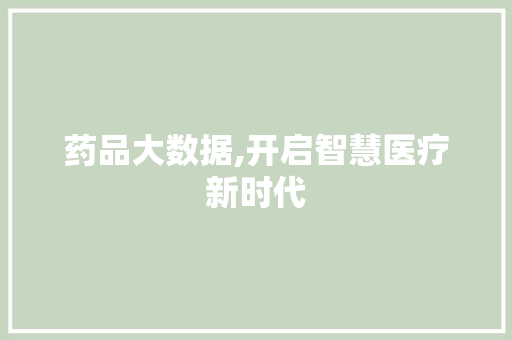 药品大数据,开启智慧医疗新时代