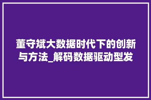 董守斌大数据时代下的创新与方法_解码数据驱动型发展的未来图景