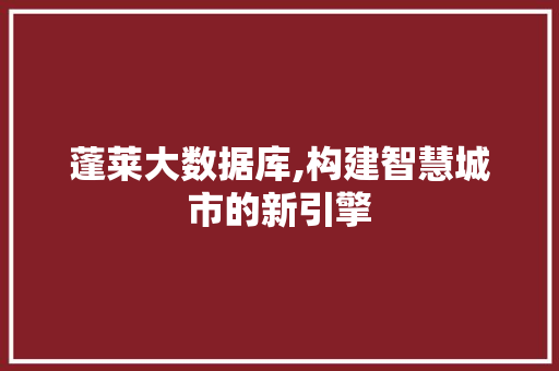 蓬莱大数据库,构建智慧城市的新引擎