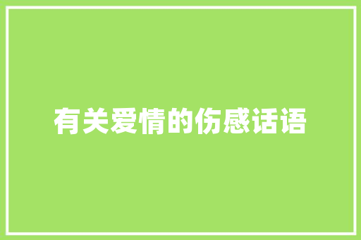 怎么看网站到期时间,怎么查看网址使用时间。
