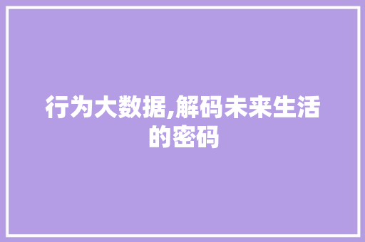 行为大数据,解码未来生活的密码