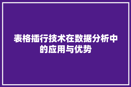表格插行技术在数据分析中的应用与优势