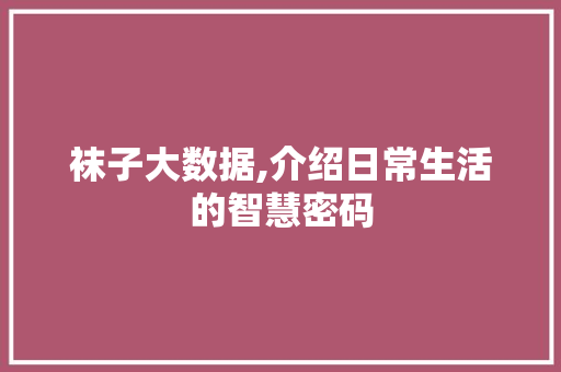 袜子大数据,介绍日常生活的智慧密码