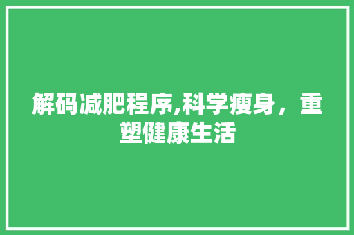 解码减肥程序,科学瘦身，重塑健康生活