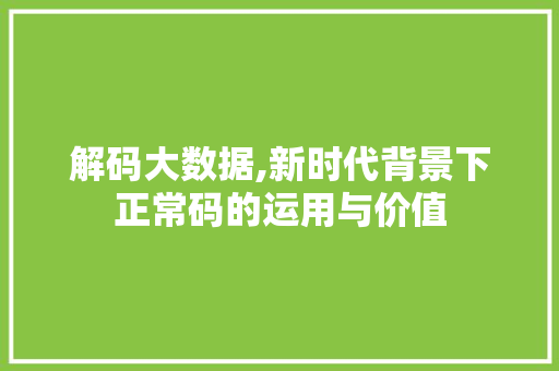 解码大数据,新时代背景下正常码的运用与价值