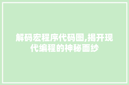 解码宏程序代码图,揭开现代编程的神秘面纱