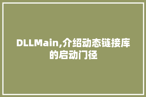 DLLMain,介绍动态链接库的启动门径