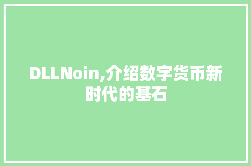 DLLNoin,介绍数字货币新时代的基石
