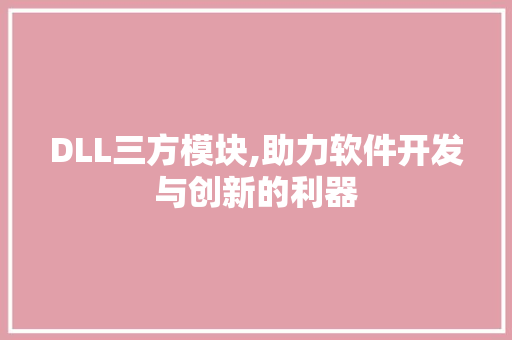 DLL三方模块,助力软件开发与创新的利器
